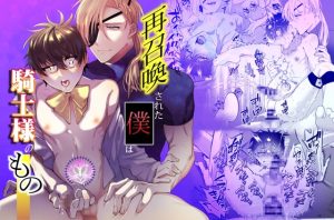 [RJ01476397] (shy) 
再召喚された僕は騎士様のもの