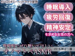 [RJ01476412] (夜風ドロップ) 
【睡眠導入】透明感のある澄みきった癒し音でひとやすみ♪(水音ver) 就寝前にぜひ聴いてほしいオノマトペASMR【催○音频ASMR】No.016