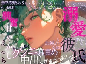 [RJ01476536] (A_kun) 
溺愛彼氏の興奮甘やかしえっち♡たっぷりクンニ×耳責め♡中出しびゅ〜っ♡