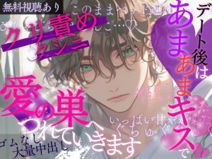 [RJ01476696] (A_kun) 
【耳責め愛情たっぷり】デート後は甘々キスで愛の巣へ連れて行きます♡