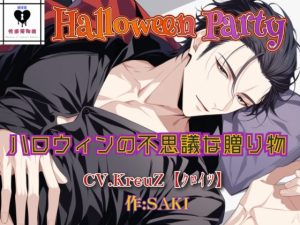 [RJ01477181] (性癖博物館) 
【Halloween Party】ハロウィンの不思議な贈り物