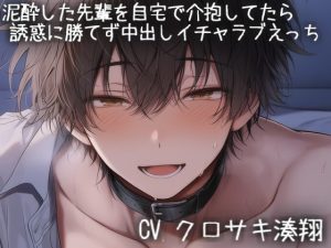 [RJ01477282] (こうもりさん) 
泥酔した先輩を自宅で介抱してたら誘惑に勝てず中出しイチャラブえっち