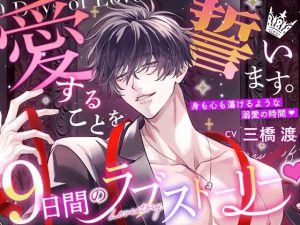 [RJ01487923] (HoneyParfum (ハニパル)) 
【韓国語版】【愛することを…】9日間のラブストーリー♡【誓います。】 〜 身も心も蕩けるような溺愛の時間♡ 〜