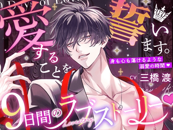 【簡体中文版】【愛することを…】9日間のラブストーリー♡【誓います。】 〜 身も心も蕩けるような溺愛の時間♡ 〜