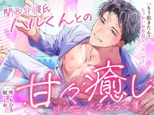 [RJ01477587] (ちひろの夜の図書館) 
関西弁彼氏ハルくんとの甘々癒しオムニバスえっち集