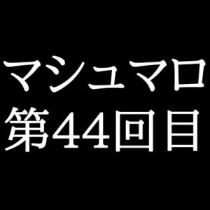 [RJ01477657] (がく) 
【64分ラジオ】がくのマシュマロ食べきれないよ第44回目