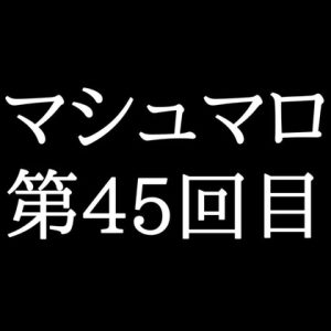 [RJ01477659] (がく) 
【53分ラジオ】がくのマシュマロ食べきれないよ第45回目
