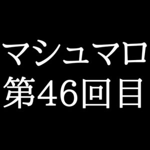 [RJ01477661] (がく) 
【75分ラジオ】がくのマシュマロ食べきれないよ第46回目