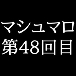 [RJ01477665] (がく) 
【56分ラジオ】がくのマシュマロ食べきれないよ第48回目