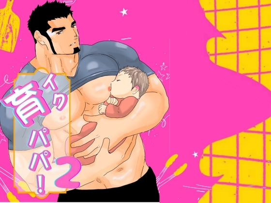 育パパ！2