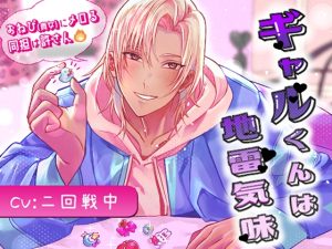 [RJ01477672] (HoneyDarling) 
ギャルくんは地雷気味～おねぴ(貴女)にメロる同担は許さん(強火)～