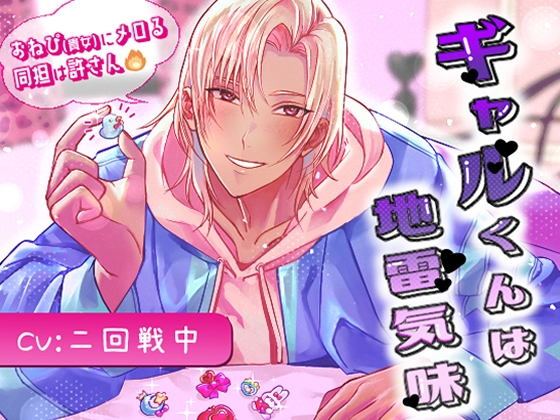 ギャルくんは地雷気味～おねぴ(貴女)にメロる同担は許さん(強火)～