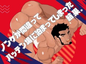 [RJ01477676] (碇夕) 
ノンケが間違ってハッテン場に泊まってしまった結果。