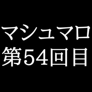 [RJ01477680] (がく) 
【82分ラジオ】がくのマシュマロ食べきれないよ第54回目