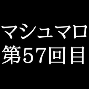 [RJ01477689] (がく) 
【95分ラジオ】がくのマシュマロ食べきれないよ第57回目