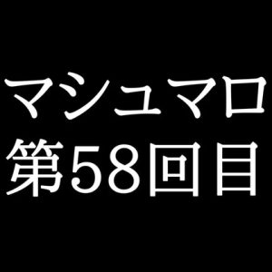 [RJ01477694] (がく) 
【85分ラジオ】がくのマシュマロ食べきれないよ第58回目