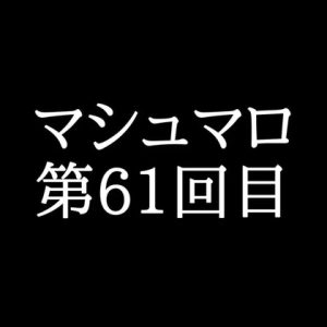 [RJ01477711] (がく) 
【113分ラジオ】がくのマシュマロ食べきれないよ第61回目