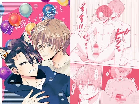 令和男子×昭和男子番外編