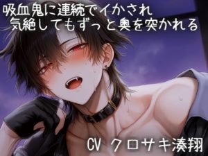 [RJ01477974] (こうもりさん) 
吸血鬼に連続でイかされ気絶してもずっと奥を突かれる