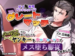 [RJ01478014] (一片Lab) 
【ゲイ専用マッチングアプリ「グレートマッチ」】ノーマルだと思い込んでるヤンキーをわからセックスでメス堕ち服従させました。