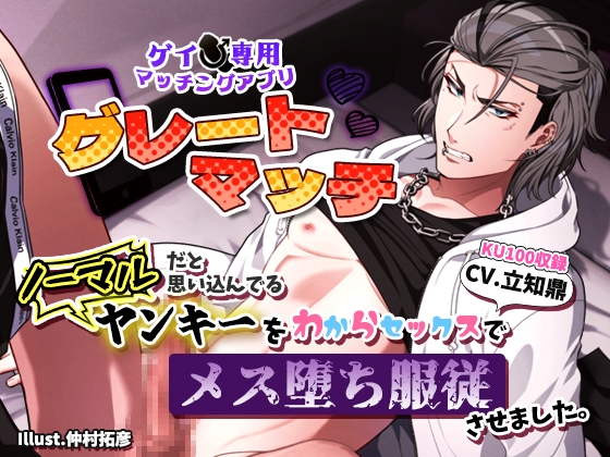 【ゲイ専用マッチングアプリ「グレートマッチ」】ノーマルだと思い込んでるヤンキーをわからセックスでメス堕ち服従させました。