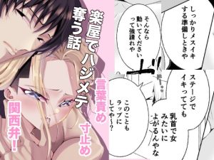 [RJ01478309] (りばヴィレ) 
楽屋でハジメテ奪う話