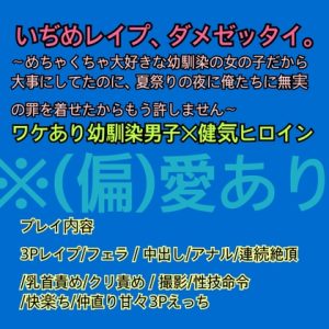 [RJ01478775] (メロい男を作る会) 
いぢめレ○プ、ダメゼッタイ。〜めちゃくちゃ大好きな幼馴染の女の子だから大事にしてたのに、夏祭りの夜に俺たちに無実の罪を着せたからもう許しません〜