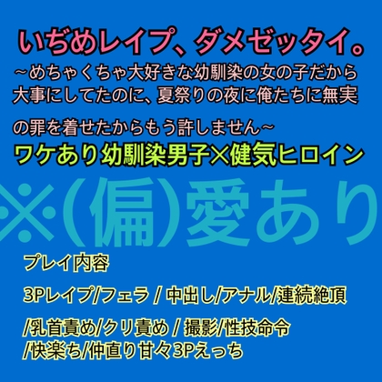 いぢめレ○プ、ダメゼッタイ。〜めちゃくちゃ大好きな幼馴染の女の子だから大事にしてたのに、夏祭りの夜に俺たちに無実の罪を着せたからもう許しません〜