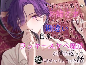 [RJ01478949] (貴女の為に文字を書く!) 
大好きな『兄弟子』の『お姉さま』に好きな人がいると勘違いをして自棄を起こしたら、ラッキースケベ魔法が跳ね返って私にかかってしまった話