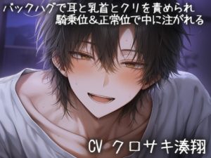 [RJ01479081] (こうもりさん) 
バックハグで耳と乳首とクリを責められ騎乗位&正常位で中に注がれる