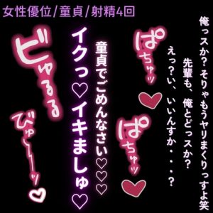 [RJ01479341] (よるてぃの欲求) 
【女性優位/童貞/射精4回】先輩は童貞喰いのお姉さん♡～経験豊富な”フリ”した童貞ちんぽを分からせ連続射精♡～