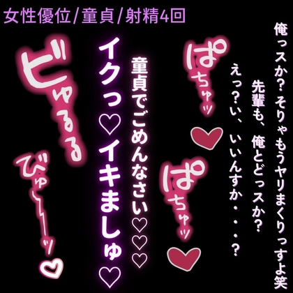 【女性優位/童貞/射精4回】先輩は童貞喰いのお姉さん♡～経験豊富な”フリ”した童貞ちんぽを分からせ連続射精♡～