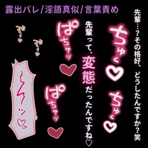 [RJ01479361] (よるてぃの欲求) 
【露出バレ/淫語真似/言葉責め】先輩って変態だったんですね♡♡♡～職場の後輩に露出癖がバレて犯される♡～