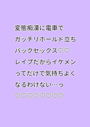 変態痴○に電車でガッチリホールド立ちバックセックス♡♡レ○プだからイケメンってだけで気持ちよくなるわけない・・・っ♡♡♡♡♡♡♡♡