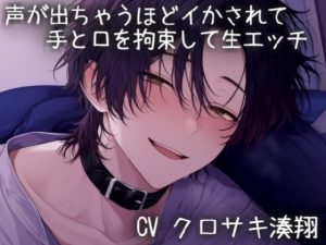 [RJ01479490] (こうもりさん) 
声が出ちゃうほどイかされて手と口を拘束して生エッチ