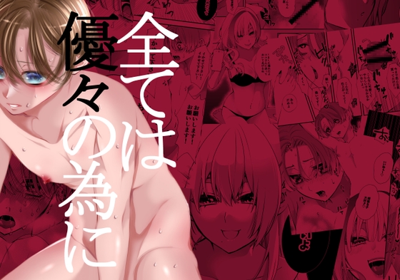 全ては優々の為に