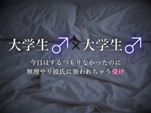 [RJ01482251] (うじ菓子) 
【簡体中文版】【連続イキ】今日はするつもりなかったのに、無理やり彼氏に襲われちゃう受け