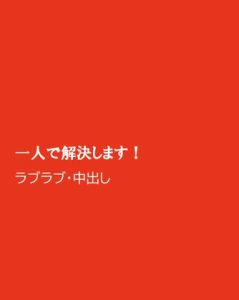 [RJ01479781] (ほりのや) 
一人で解決します！