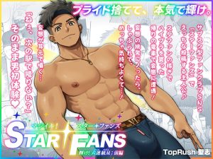 [RJ01479868] (TopRush) 
マジイキ！STAR FANS 輝け！六連統星:前編