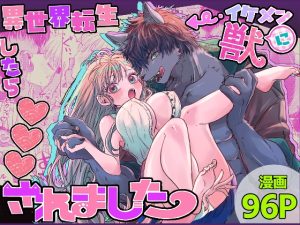 [RJ01480007] (馬肉ごつ盛りぃ!) 
異世界転生したらイケメン獣に♡♡♡されました ～イセケモ～
