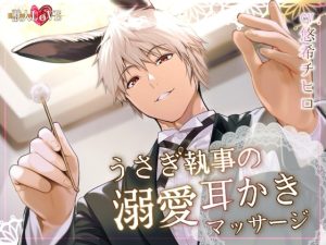 [RJ01480016] (STUDIO CHIHIRO) 
獣人執事の溺愛耳かき～うさぎくんはあなたのことが愛おしぎて～
