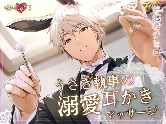 獣人執事の溺愛耳かき～うさぎくんはあなたのことが愛おしぎて～