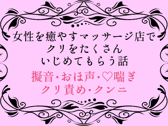 女性を癒やすマッサージ店でクリをたくさんいじめてもらう話