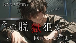 [RJ01480061] (三崎大) 
その脱獄犯が向かった先は?