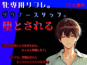 [RJ01480195] (あんのうんふぉりえ) 
牝専用リフレのダウナースタッフに堕とされる