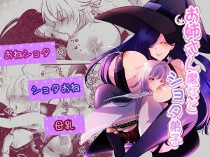 [RJ01480335] (なりー堂) 
お姉さん魔女とショタ弟子