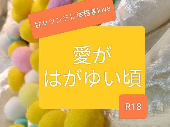 愛がはがゆい頃