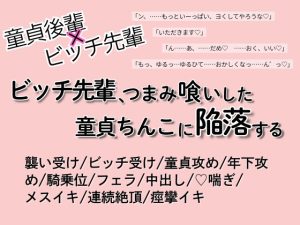 [RJ01480378] (ちくわぬす) 
ビッチ先輩、つまみ喰いした童貞ちんこに陥落する