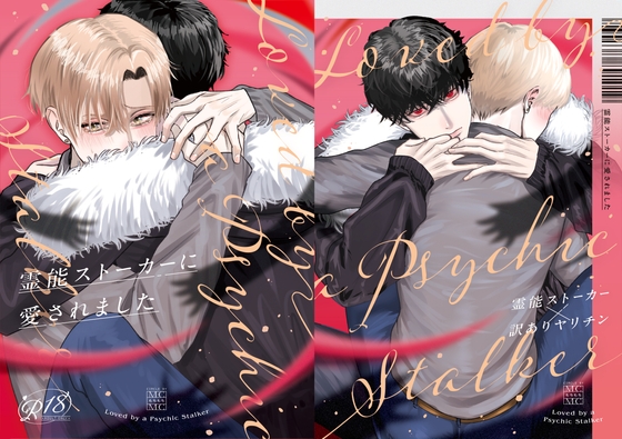 霊能ストーカーに愛されました