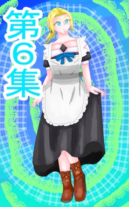 第6集、悪役令嬢ものの主人公、彼女の専属執事だった